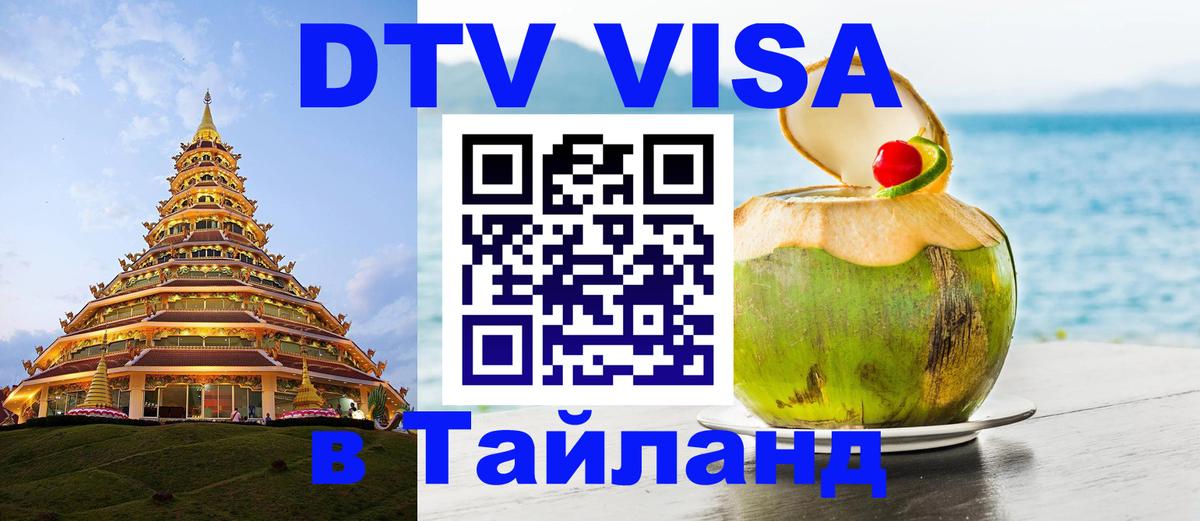 DTV (ДТВ) visa Таиланд 